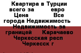 Квартира в Турции всего за 35.000 евро › Цена ­ 35 000 - Все города Недвижимость » Недвижимость за границей   . Карачаево-Черкесская респ.,Черкесск г.